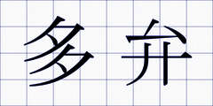 多弁