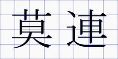 莫連