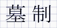 墓制