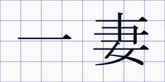 一妻