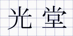 光堂