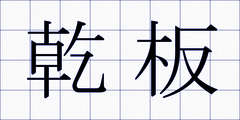 乾板