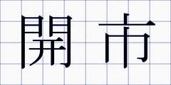 開市