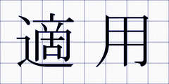適用
