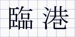 臨港