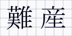 難産