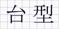 台型