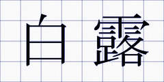 白露