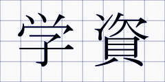 学資