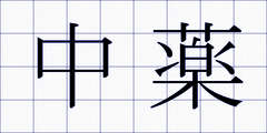 中薬