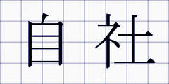 自社
