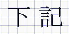 下記