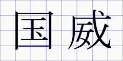 国威