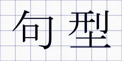 句型