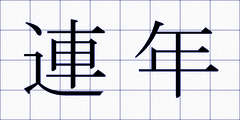 連年