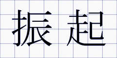 振起