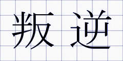 叛逆