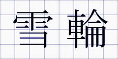 雪輪
