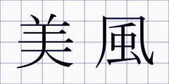 美風