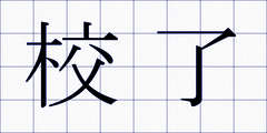 校了