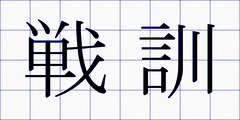 戦訓