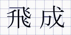飛成