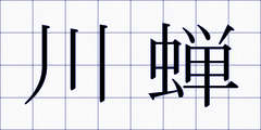 川蝉