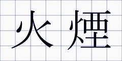 火煙