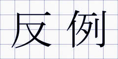 反例