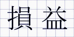 損益