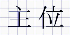 主位