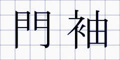 門袖