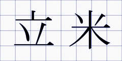立米