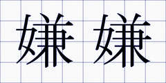 嫌嫌