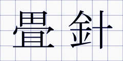 畳針