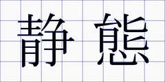 静態