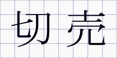 切売