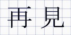 再見
