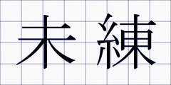 未練