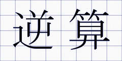 逆算