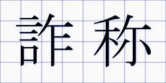 詐称