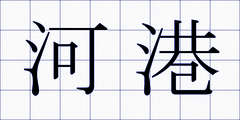 河港