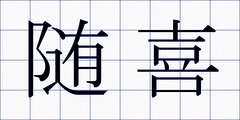 随喜