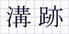 溝跡