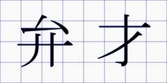 弁才