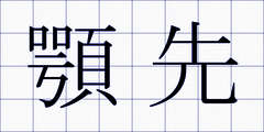 顎先