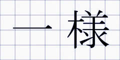 一様