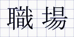 職場