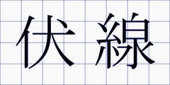 伏線
