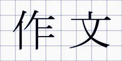 作文